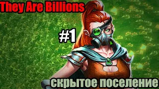 They Are Billions #1 - скрытое поселение