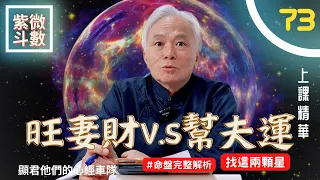 【上課精華】《夫妻宮》旺妻財＆幫夫運！找這兩顆星！同宮，夾宮，一六與對宮哪一種最好？紫微斗數命盤完整分析！上課精華完整版請至會員區觀賞－顯君他們的心經車隊【CC字幕】