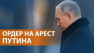 НОВОСТИ СВОБОДЫ: Суд в Гааге подозревает президента России в совершении военного преступления