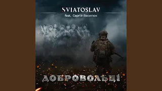 Добровольці (feat. Сергій Василюк)