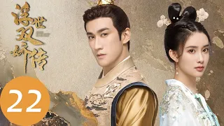 ENG SUB【Legend of Two Sisters in the Chaos】EP22 ——Starring: AarifLee, Meng Ziyi