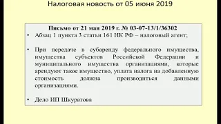 05062019 Налоговая новость о НДС при аренде (субаренде) гос.имущества / VAT on rent