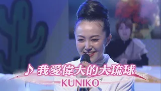 ♪我愛偉大的大琉球　KUNIKO