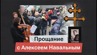 Прощание с Алексеем Навальным на Борисовском кладбище