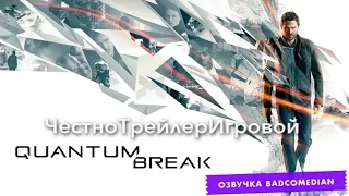 [BadComedian] Честный трейлер - Quantum Break