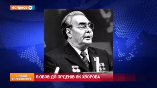 Історична казка: Любов до орденів як хвороба