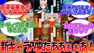 【原神】フォンテーヌの新キャラとPVを見た旅人の反応【反応集】