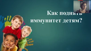 Как поднять иммунитет детям. Кошелева Наталья. 28.02.2019.