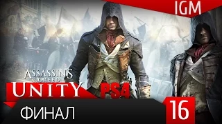 Прохождение Assassin's Creed Unity PS4 #16 - Финал