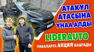 ТЕЗ КАБАРЧЫ Атакул ЛИДЕРАВТОдон АТАСЫНА унаа АЛДЫ ~ Лидеравто чоң АКЦИЯ баштады