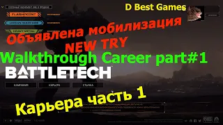 NEW TRY BattleTech Heavy Metal All DLC's Career#Part1#: Прохождение карьеры. 2K(1440x60) Video.