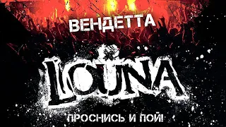 LOUNA - Вендетта / Live @ клуб MILK, Москва / 2013