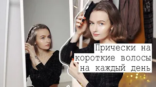 Укладка и прически на короткие волосы ❤️ Для ленивых на каждый день