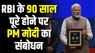 RBI के 90 साल पूरे होने पर PM Modi का संबोधन | Finance Minister Nirmala Sitharaman | Mumbai