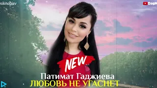 Патимат Гаджиева-Любовь не угаснет (Новинка 2020)