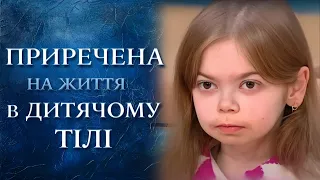 Я живу в теле ребенка (полный выпуск) | Говорить Україна