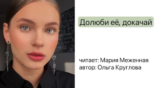 Долюби себя. Долюби…