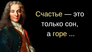 Вольтер.  Его лучшие цитаты и прекрасные высказывания.