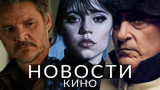 Новости кино и сериалов! Уэнсдей 2, Одни из нас 2, Наполеон, Головоломка 2, Брат 3, Гарфилд, Вонка