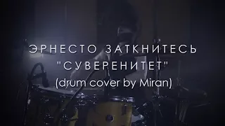 Эрнесто Заткнитесь - Суверенитет (Drum cover)