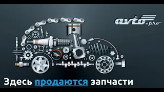 Продавцам АвтоПРО посвящается. ПРО-Запчасти