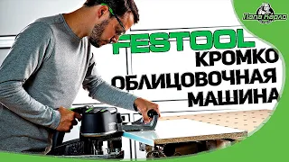 Кромкооблицовочная машина CONTURO KA 65 Set и клеи от FESTOOL