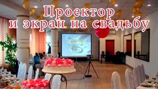 Проектор на свадьбу, банкет, юбилей Домодедово