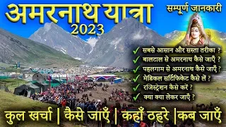 { अमरनाथ यात्रा } Amarnath Yatra 2023 Tour Plan | Amarnath Yatra Guide | Amarnath Yatra Information