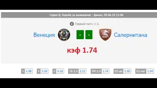 Венеция - Салернитана ставки на спорт прогноз