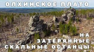 Олхинские скальники ПАПКА, Белая Церковь, Акульи Плавники, Камень Шахтай поздней весной | Черемша