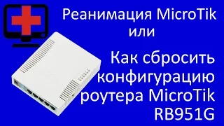 Как сбросить конфигурацию роутера MicroTik RB951G