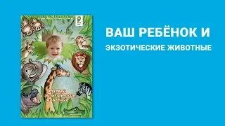 Уникальная персональная книга о Полине и экзотических животных