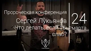 24.03.18 Сергей Лукьянов - Что делать, если ты слаб?