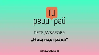 РециТирай - "Нощ над града"