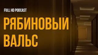 Рябиновый вальс (2009) - #рекомендую смотреть, онлайн обзор фильма