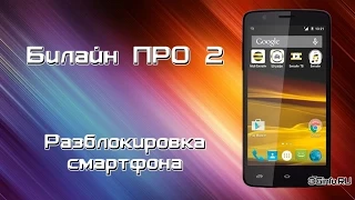 "Билайн Про 2" разблокировка смартфона от оператора