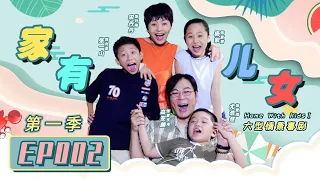 重组家庭困难多 叛逆夏雪反击夏东海离婚《家有儿女》第一季第2集 Home With Kids Season 1 EP. 2 | 超清1080P【中国电视剧精选】