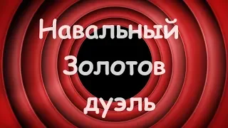 Анекдот - Навальный Золотов дуэль