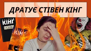 🧯 ПАЛАЄ від СТІВЕНА КІНГА 1🧯 11/22/63 🕰️ та Під куполом ☂️