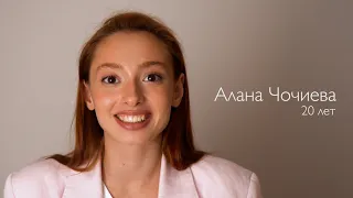 Алана Чочиева. Визитка 2022