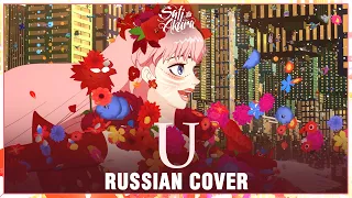 [Красавица и Дракон | Belle на русском] U (Cover by Sati Akura)