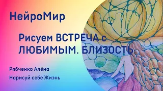 Про ЛЮБОВЬ, сонастройка. Встреча с внутренним мужчиной (женщиной).