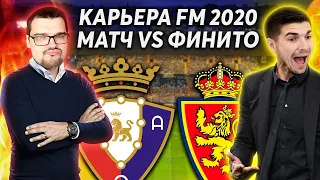 МАТЧ VS FINITO КАРЬЕРА FM 2020