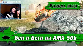 WoT Blitz - Показал МАКСИМУМ СКИЛА на AMX 50b ● Танк в окружении КАК ИГРАТЬ- World of Tanks Blitz