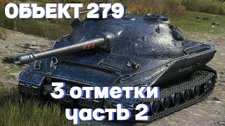 ОБЪЕКТ 279 РАННИЙ | 3 ОТМЕТКИ |  ЧАСТЬ 2