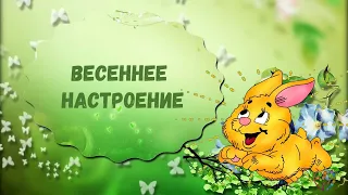 Весеннее настроение Видеоклип на песню Весеннее настроение