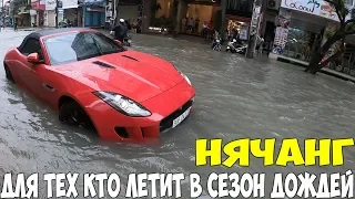 Вьетнам Нячанг 2019, почему не стоит ездить в сезон дождей