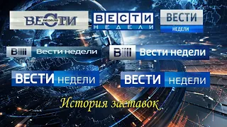 История заставок программы "Вести Недели" (Remastered)