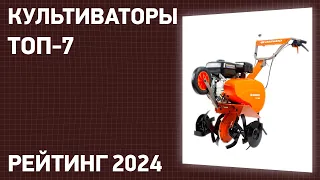 ТОП—7. Лучшие культиваторы для дачи и огорода [бензиновые, электрические]. Рейтинг 2024 года!