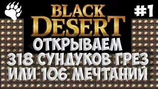 BlackDesert #1 ОТКРЫВАЕМ СУНДУКИ МЕЧТАНИЙ!!!! 106 штук или почему только 1 КАРАНДА!